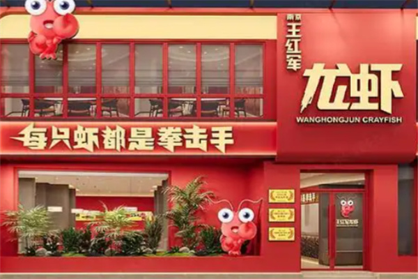 王红军龙虾