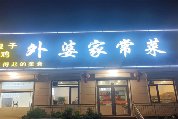 外婆家常菜