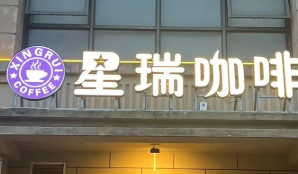 星瑞咖啡