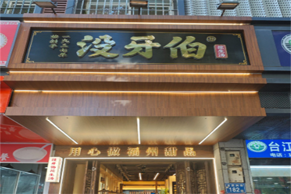 没牙伯花生汤