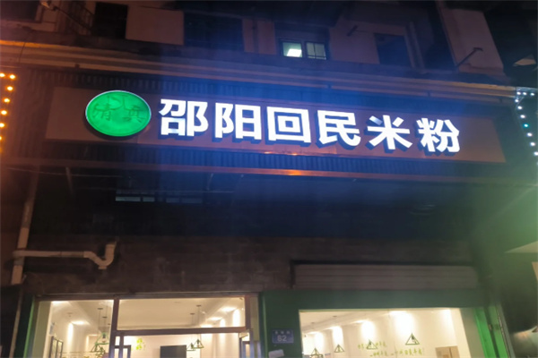 邵阳回民米粉 邵阳回民米粉