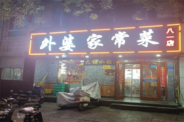 外婆家常菜