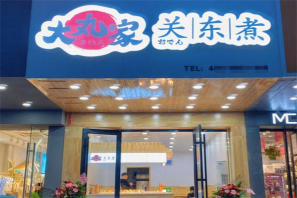 大丸家关东煮