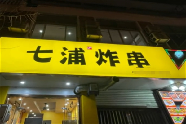 七浦炸串