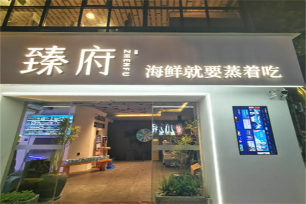 臻府蒸汽海鲜
