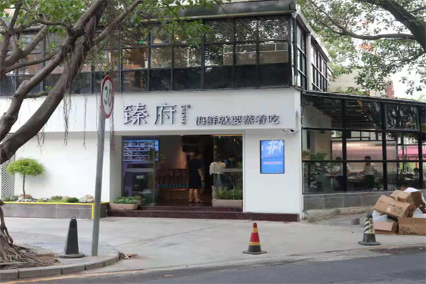 臻府蒸汽海鲜