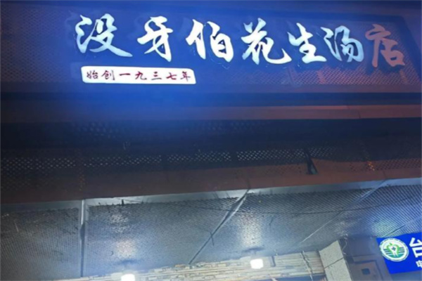 没牙伯花生汤