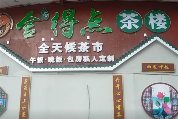 舍得点茶楼