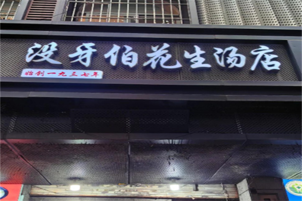 没牙伯花生汤