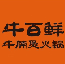 牛百鲜牛腩煲