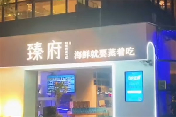 臻府蒸汽海鲜