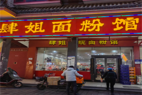 肆姐面粉馆