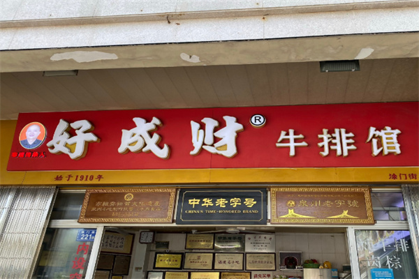 好成财牛排馆