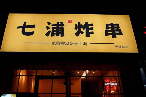 七浦炸串