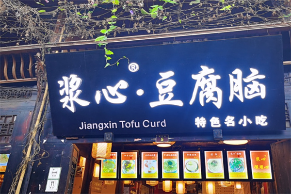 浆心豆腐脑