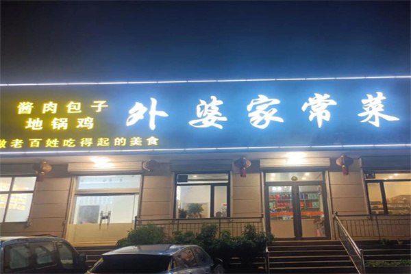 外婆家常菜