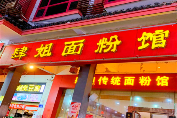 肆姐面粉馆