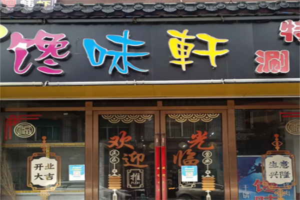 馋味轩 馋味轩