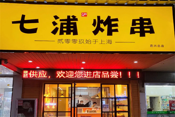 七浦炸串