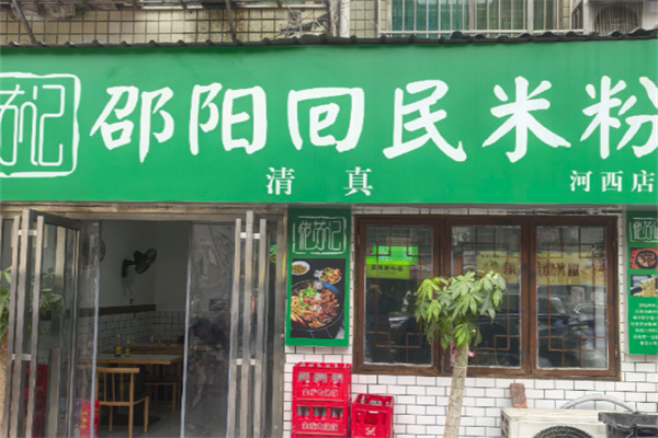 邵阳回民米粉 邵阳回民米粉