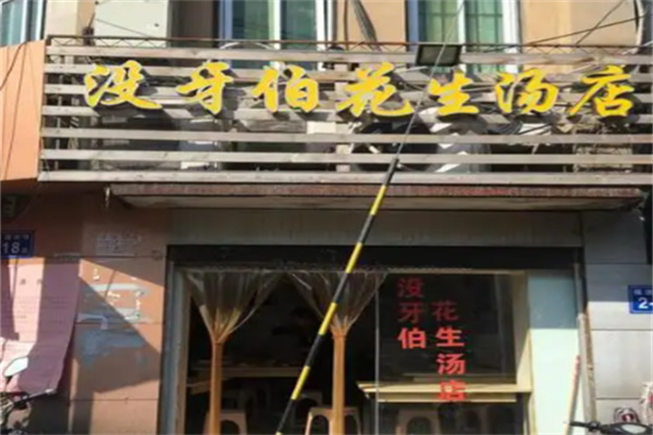 没牙伯花生汤