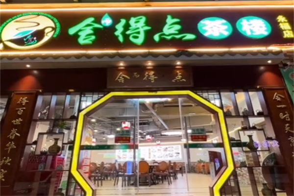 舍得点茶楼
