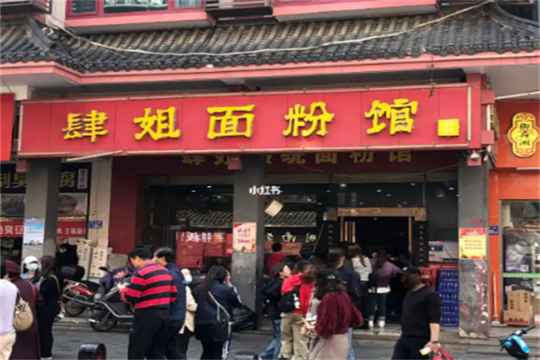 肆姐面粉馆