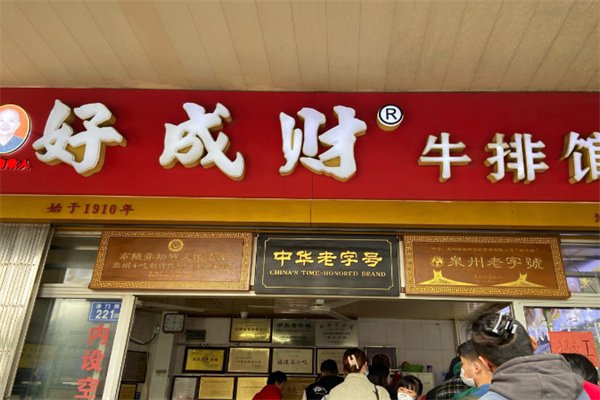 好成财牛排馆