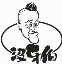 没牙伯花生汤