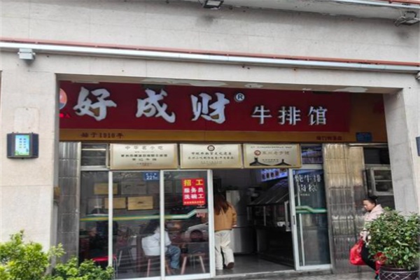 好成财牛排馆