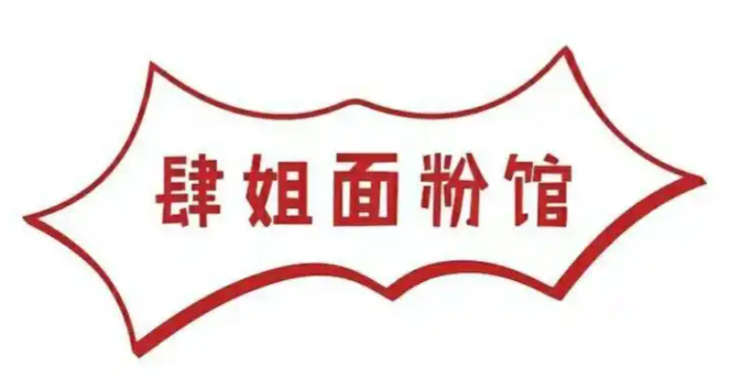 肆姐面粉馆