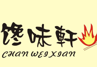 馋味轩