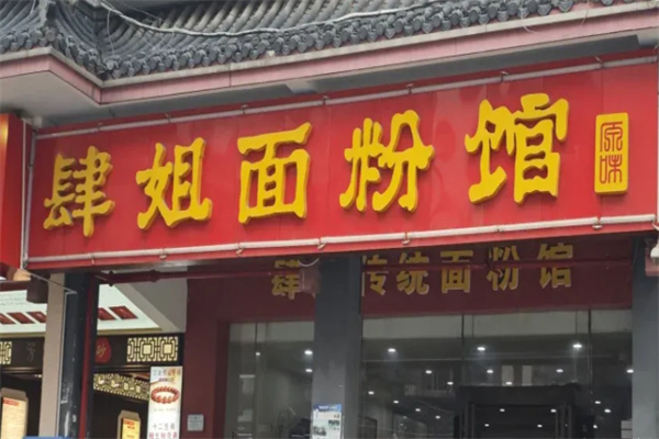 肆姐面粉馆