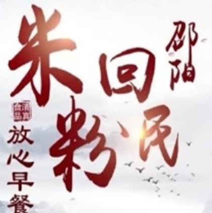 邵阳回民米粉