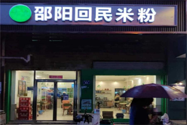 邵阳回民米粉 邵阳回民米粉