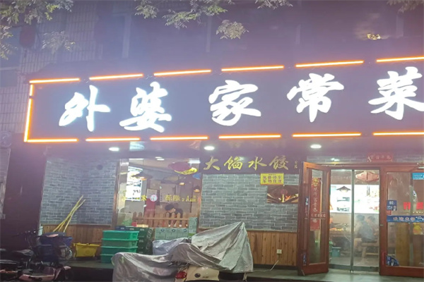 外婆家常菜