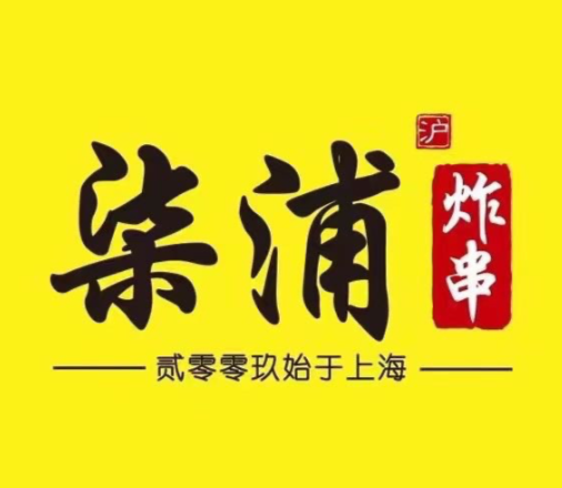 七浦炸串