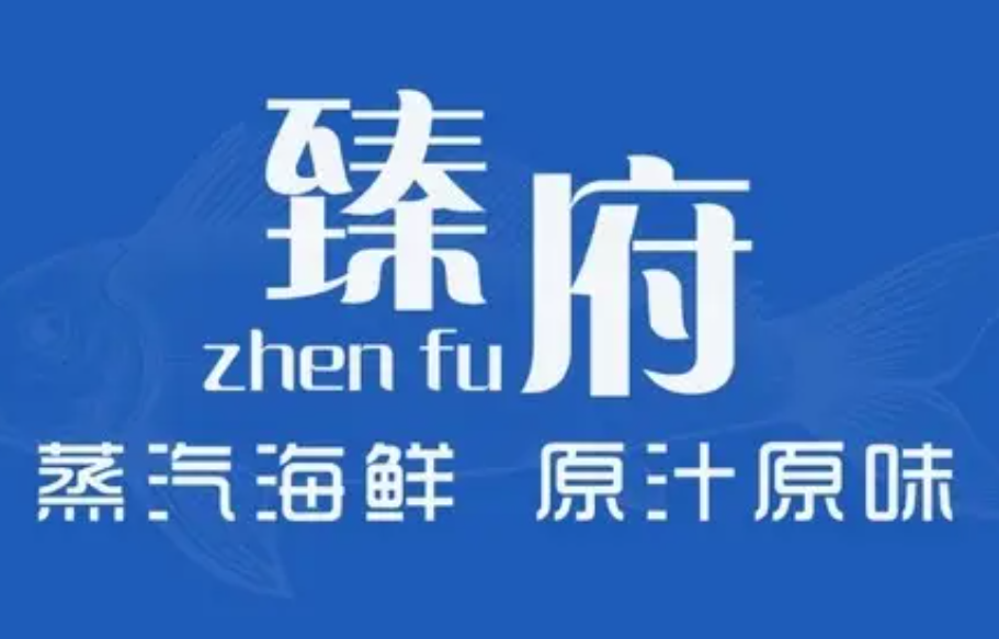 臻府蒸汽海鲜