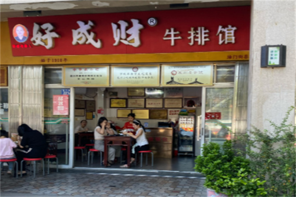 好成财牛排馆