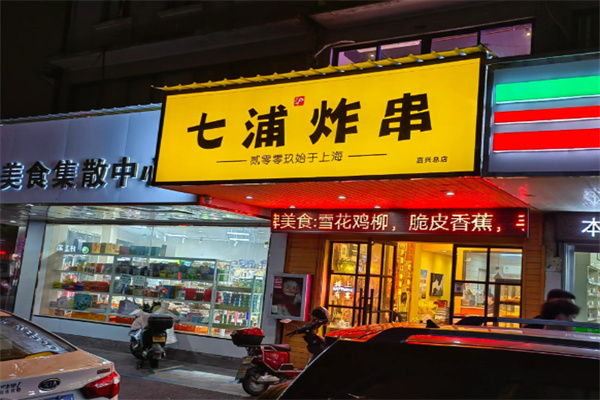 七浦炸串