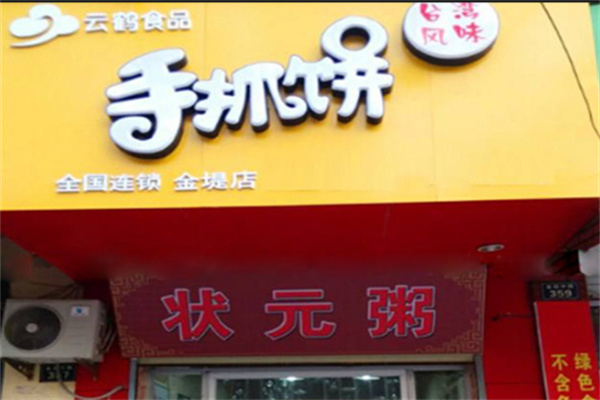 云鹤手抓饼
