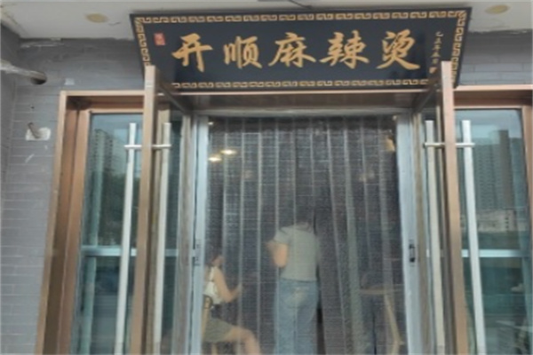 开顺麻辣烫