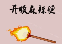 开顺麻辣烫