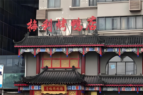 梅利烤鸭
