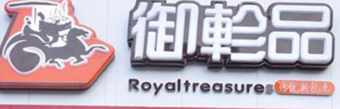 御珍品包子