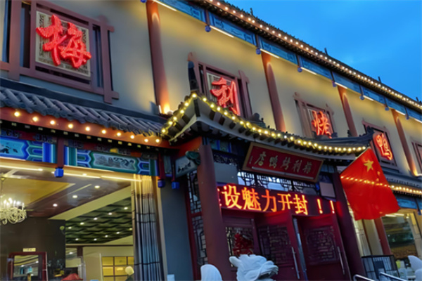 梅利烤鸭
