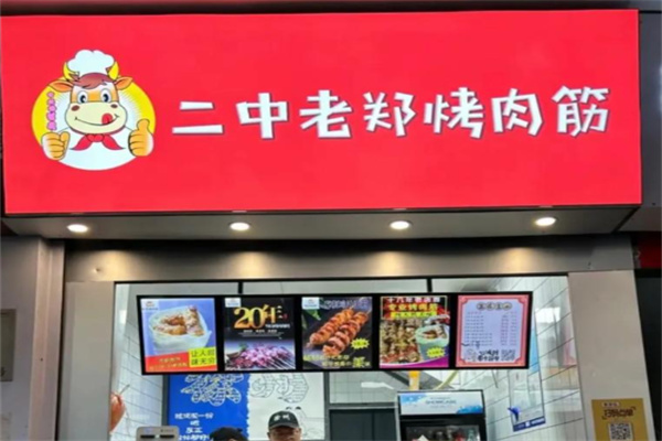 二中老郑烤肉筋