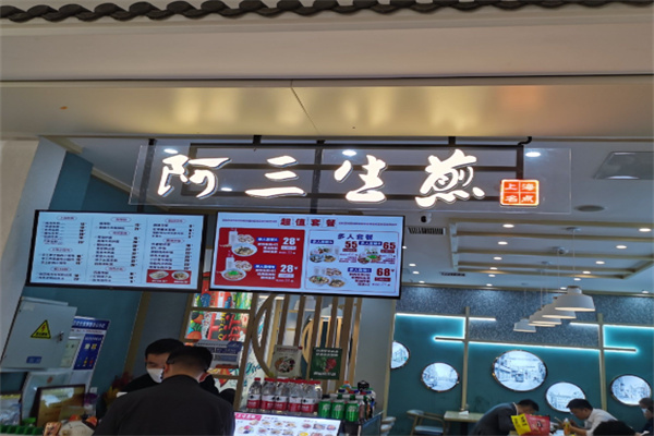 阿三生煎包