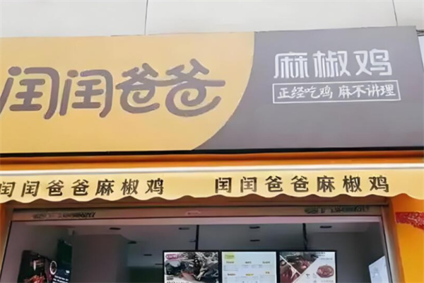 闰闰爸爸麻椒鸡 闰闰爸爸麻椒鸡