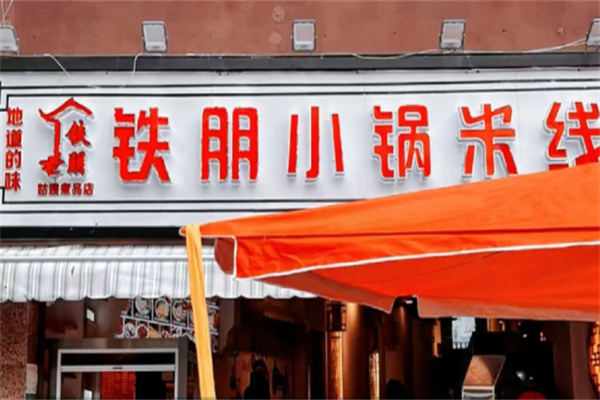 铁朋小锅米线